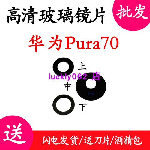 适用Pura70/P70摄像头玻璃镜片