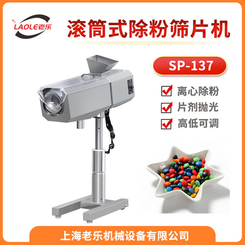 除粉机SP-137滚筒式筛片机抛光机压片机配套设备胶囊片剂筛粉机