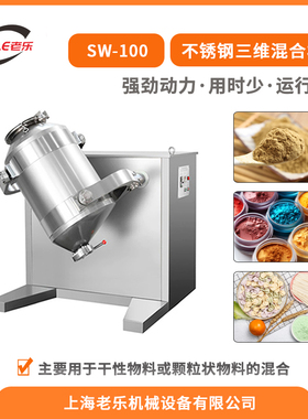 上海SW100转鼓化学粉末混合机 金属粉末3D搅拌机 医药粉末混料机
