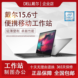 5520 55505530 5550 Dell 15寸轻薄移动工作站 戴尔 5510