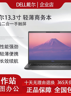 Dell/戴尔 7390 1605S 13寸轻薄携带商务办公笔记本电脑98新