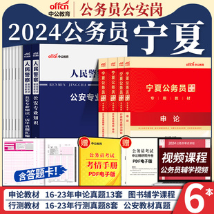 宁夏公务员考试教材2024年宁夏省考真题人民警察考试公安基础专业知识行测和申论历年真题试卷刷题题库公务员公安联考招警考试资料