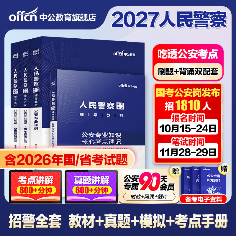 2027公安基础知识中公省考公务员考试2026年公安专业知识教材历年真题人民警察公安专业科目河南广东陕西辽宁江苏山东山西安徽招警