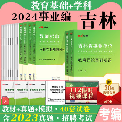 2024年吉林事业单位教师岗位中公