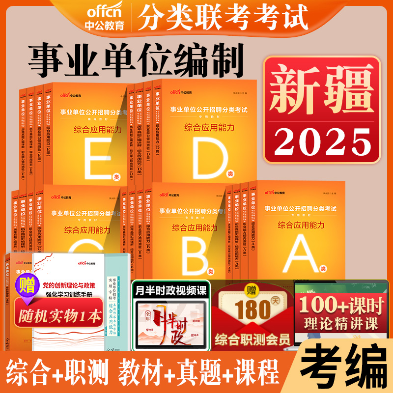 2025年新疆事业单位编制考试联考资料职业能力倾向测验和综合应用能力教材真题试卷社会科学专技B医疗卫生E类管理A中小学教师招聘D