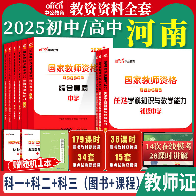 中公2026河南省教师证资格证专用教材中学初中高中语文数学英语政治历史地理物理音乐体育美术信息化学历年真题库试卷子教资料用书