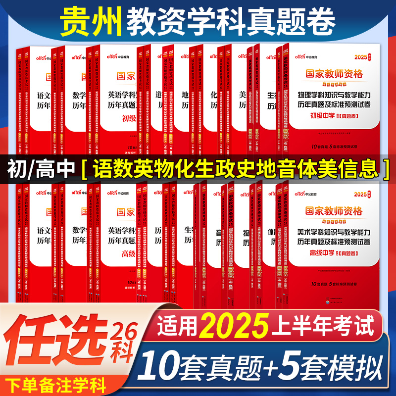 中公2025年贵州省教师资格证考试教材中学初中高中语文数学英语政治历史地理物理化学生物音乐体育美术信息技术教资真题试卷子中职