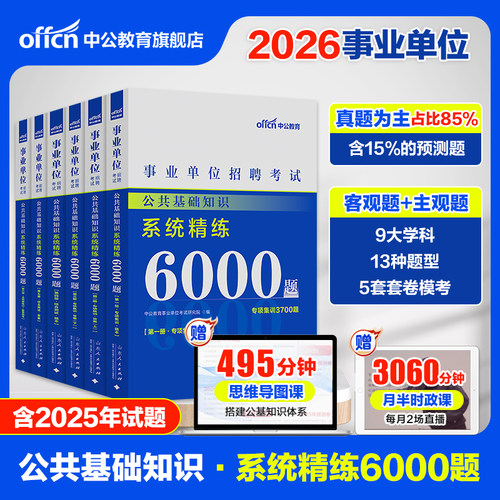 公基6000题2026事业单位真题中公