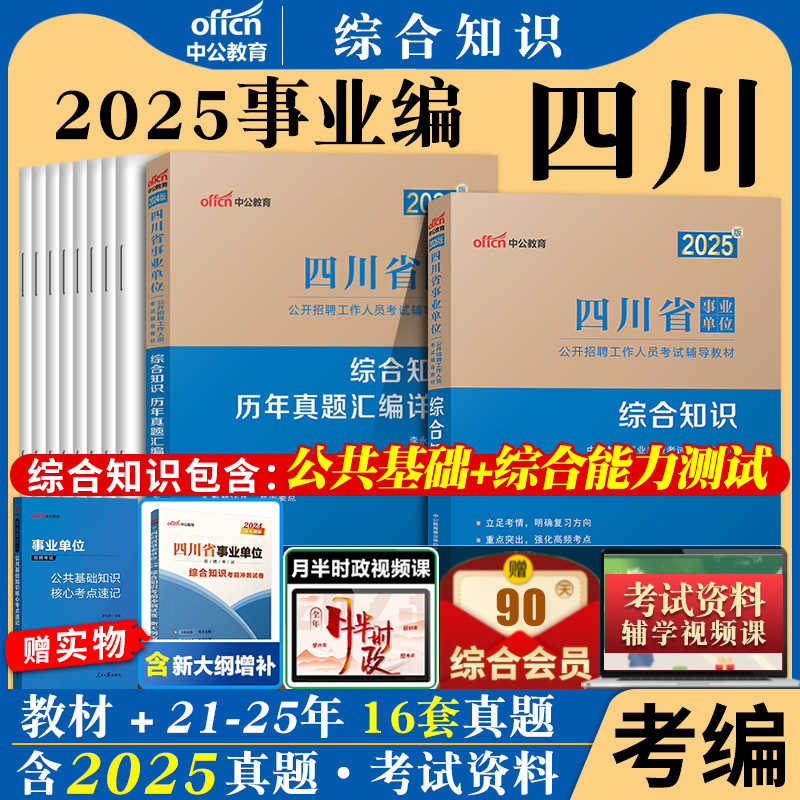 2026四川省事业单位编制考试资料