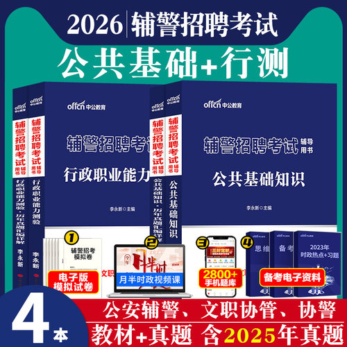 广东深圳市公安局辅警考试用书