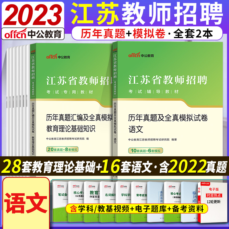 语文真题】江苏教师考编制真题题库中公2024年江苏省教师招聘考试用书真题试卷育理论综合基础知识中学小学语文学科专业知识南京