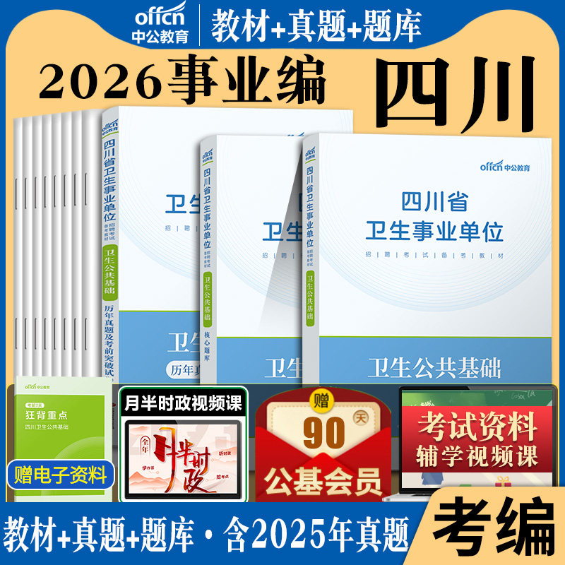 卫生公共基础知识2026事业编四川省属事业单位编制考试资料教材真题试卷乐山广元自贡内江达州宜宾凉山遂宁南充阿坝州资阳市医疗岗