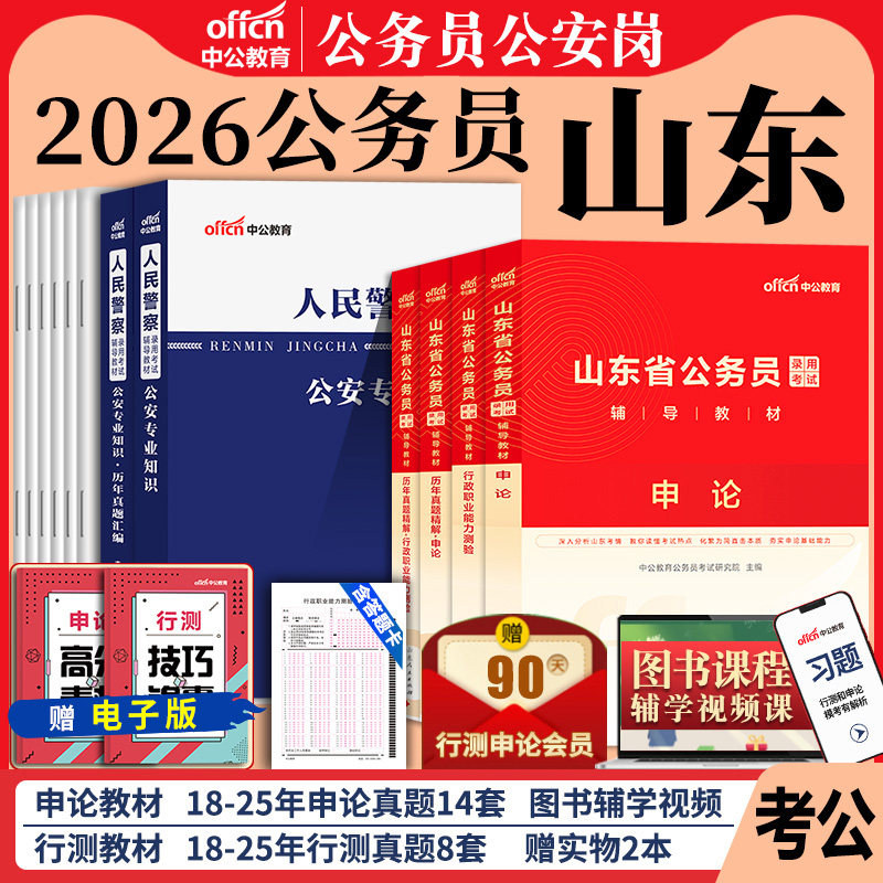 山东省公安岗公务员考试教材2026年山东省考公务员考试中公考公公安专业基础知识行测申论历年真题试卷公安机关人民警察执法勤务岗