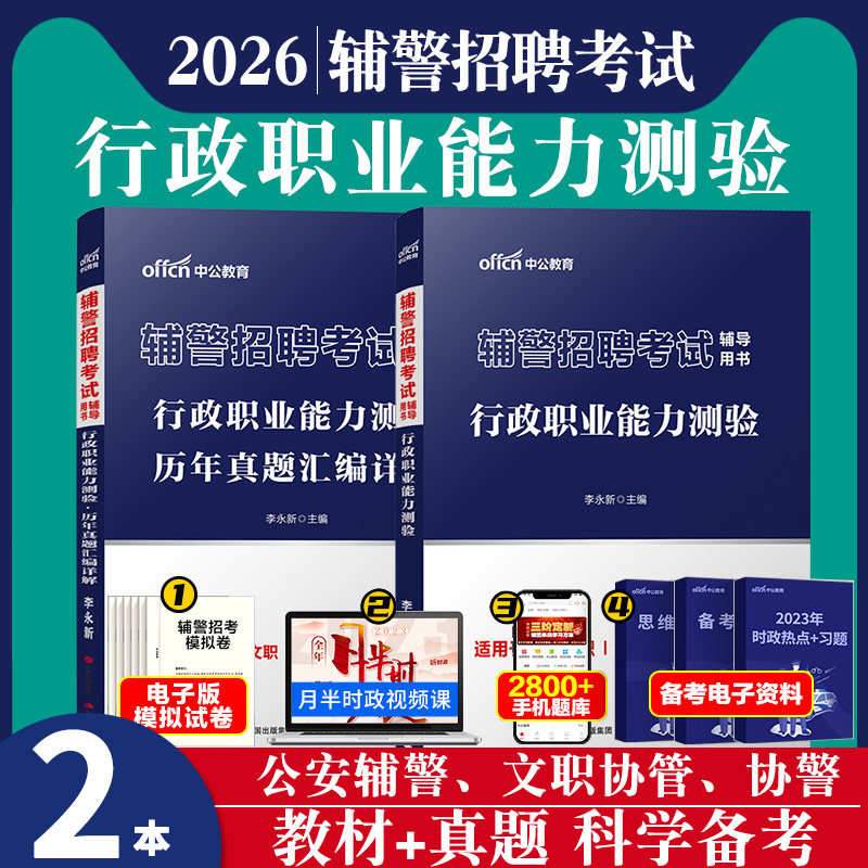 行政职业能力倾向测验测试中公上海市公安机关辅警招聘考试用书2026年行测文职辅警招警教材法律专业笔试资料真题库试卷刷题公安局