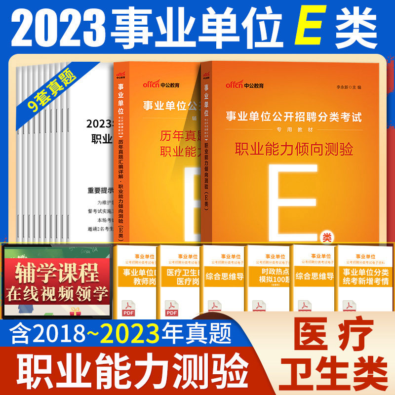 医学职业能力倾向测验2023年天津市卫健委事业单位编制e类医疗卫生类考试教材历年真题库试卷甘肃广陕西安徽湖北贵州联考津南河西怎么样,好用不?