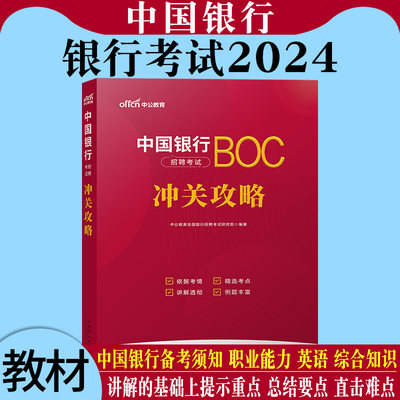 中国银行冲关攻略教材2024新版