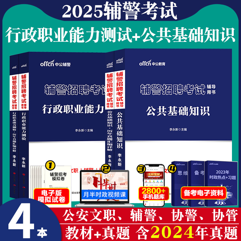 公基行测刷题2024年辅警招录考试