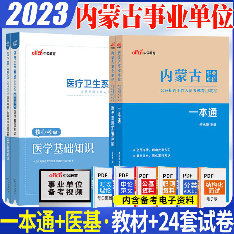 内蒙古事业编医学基础知识刷题2024内蒙古事业单位考试真题综合基本素质能力测试公共基础知识历年真题试卷医学类医疗卫生编制题库