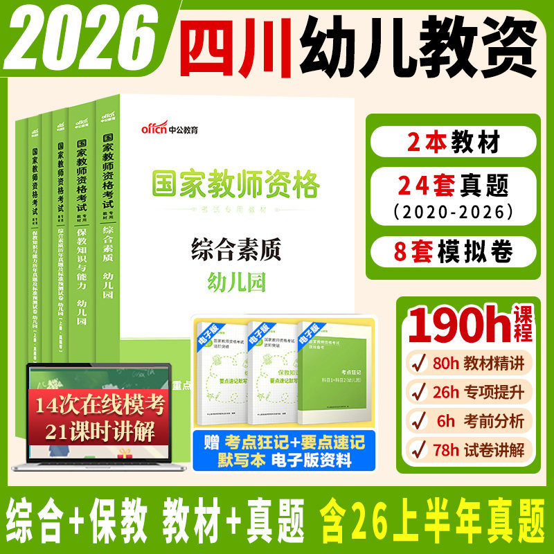 四川省幼儿园教资考试资料中公国家教师资格证考试幼儿2026年教师证资格用书综合素质教材幼师证书籍下半年笔试幼教保教知识与能力
