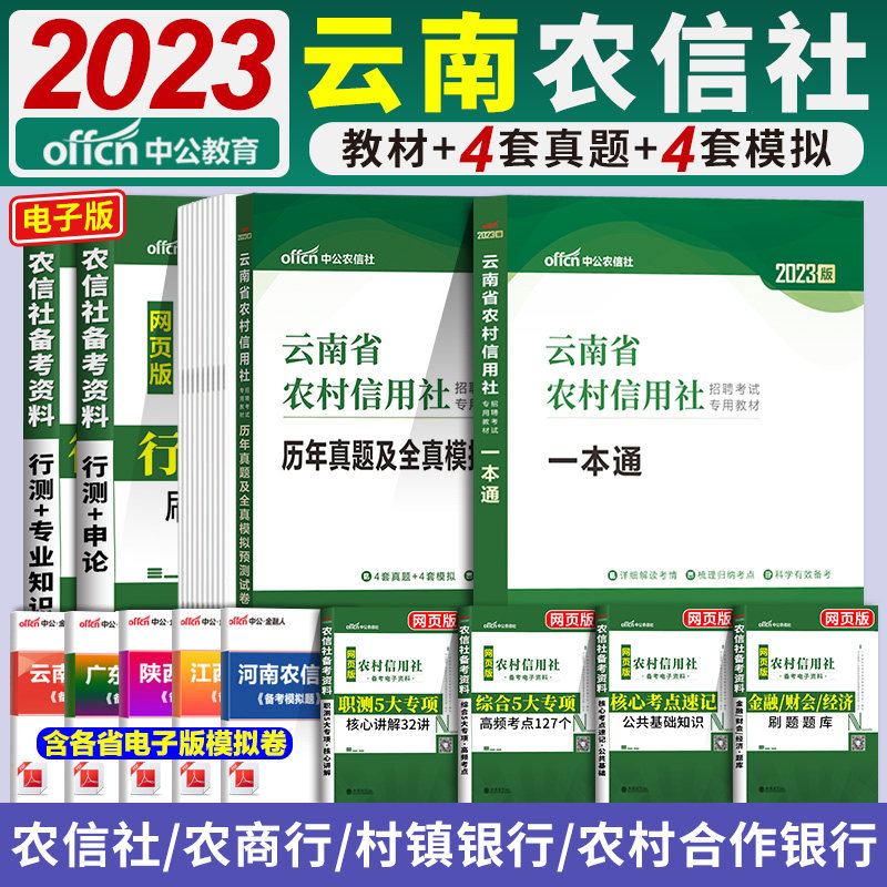 中公2023年云南省农信社考试资料用书云南农村信用社一本通教材历年