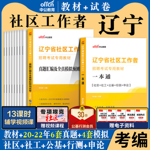 中公2024年辽宁省社区工作者招聘考试用书教材历年真题库试卷面试社工综合行政职业能力测试测验社区基础知识网格员资料沈阳市申论