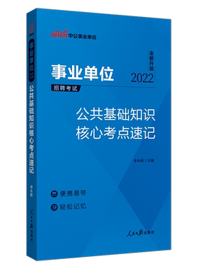 事业单位编制考试公基口袋书