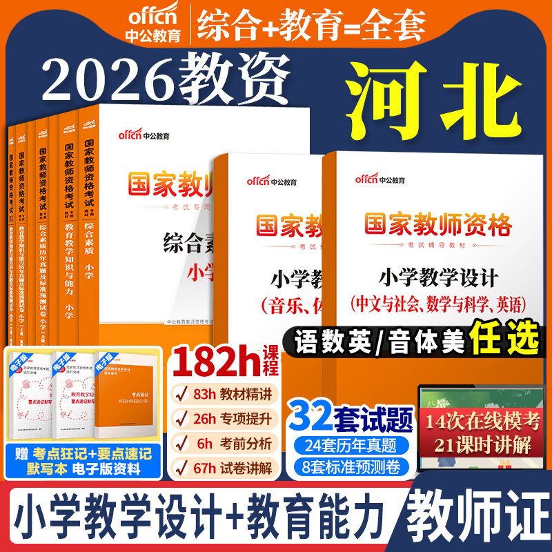 河北省小学教资考试资料小学教师证资格2026年教材教育教学知识与能力语文数学美术体育英语历年真题试卷综合素质教师资格证笔试,书籍/杂志/报纸,教师资格/招聘考试,淘宝优惠券,粉丝福利购,淘宝优惠卷