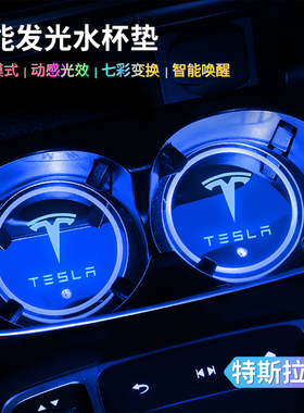 适用特斯拉发光水杯垫Model3 MODEL-X MODEL S/Y 改装饰LED氛围灯