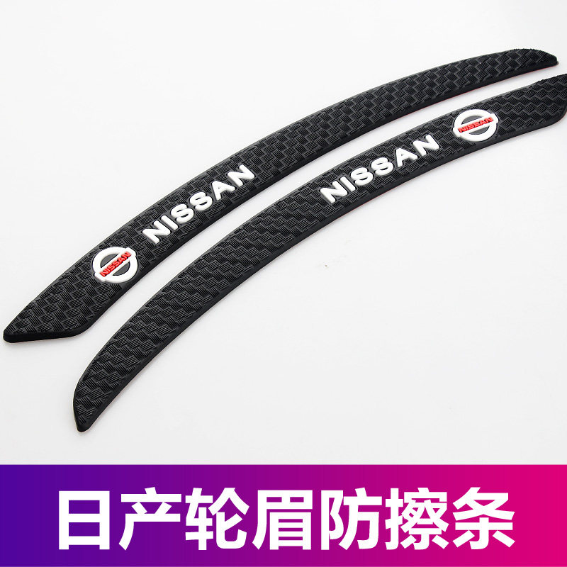 适用日产车轮眉防刮划痕遮挡装饰