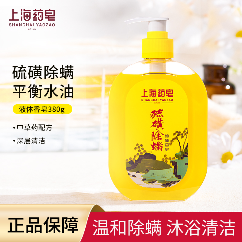 上海药皂液体香皂除螨硫磺皂液