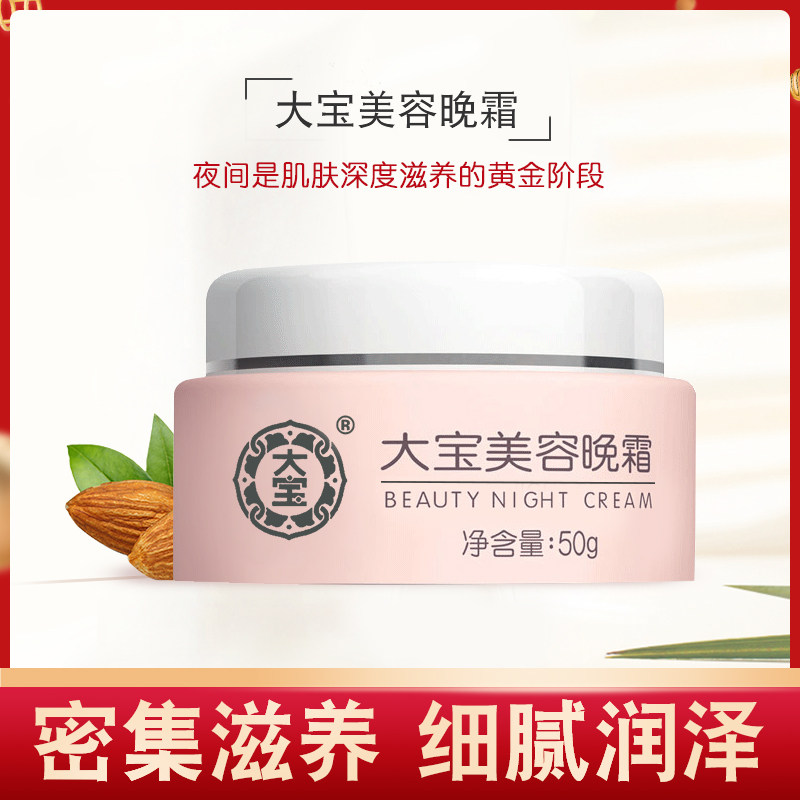 大宝美容晚霜50g 杏仁油维e精华女面霜易于吸收滋润紧致肌肤国货