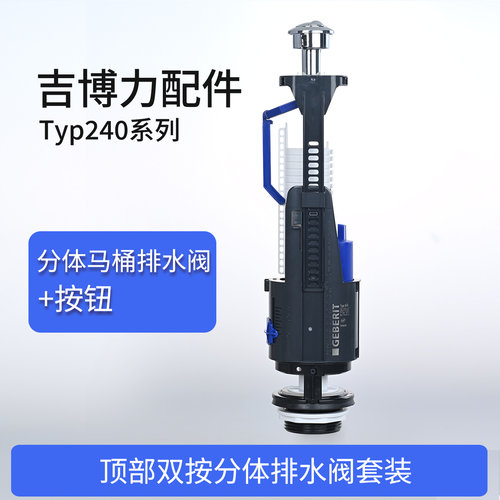 吉博力分体马桶排水阀带固定按钮