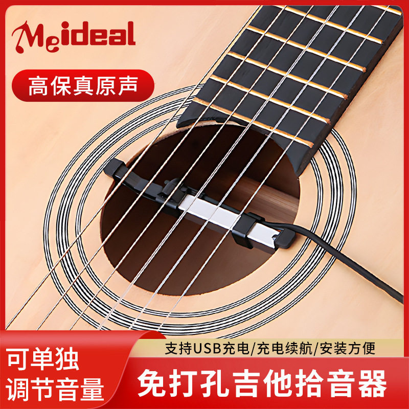 Meideal免打孔吉他拾音器USB充电高保真原声调节音量扩音器便携演