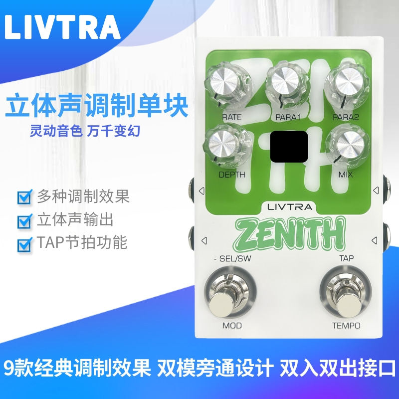 LIVTRA立体声调制单块效果器电吉他贝斯9款效果调制合唱ZENITH