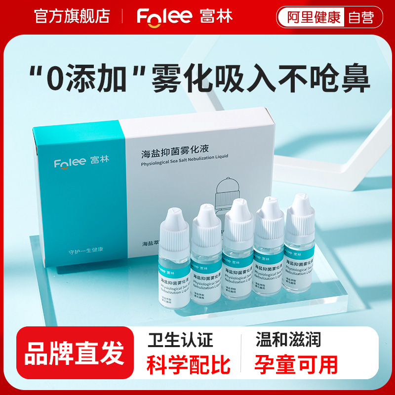 富林生理性盐水鼻炎雾化液医用儿童成人鼻腔家用机洗鼻小支氯化钠