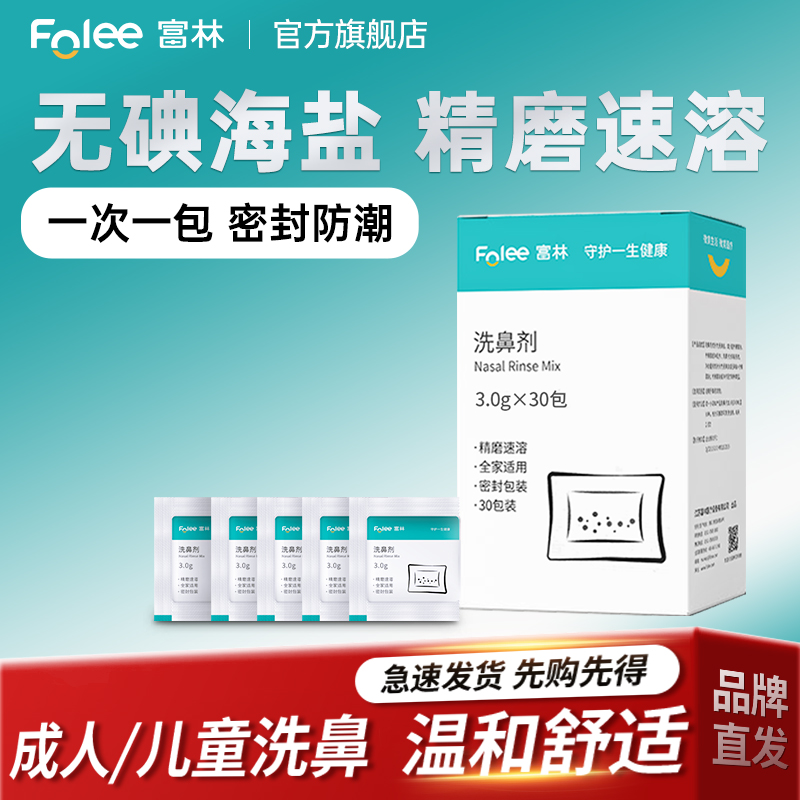 富林洗鼻盐儿童成人洗鼻器专用海盐生理性盐水鼻炎鼻腔冲洗医用
