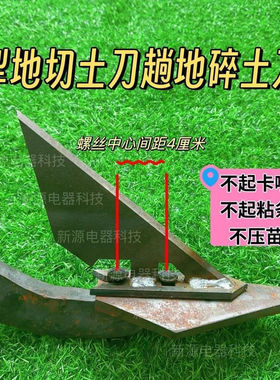 铧子铧子切土刀碎土器切土器铧犁耕地