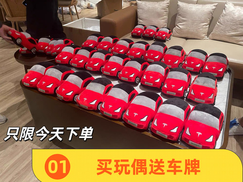 特斯拉汽车毛绒玩偶红色