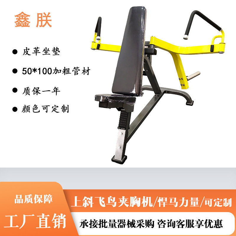 上斜飞鸟训练器商用力量健身器材挂片式健身夹胸机健身房