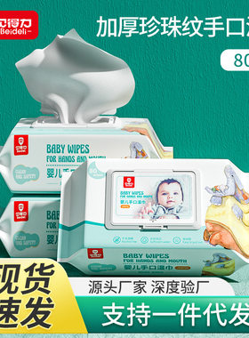 贝得力婴儿湿巾大包手口屁专用湿纸巾80片湿巾纸学生批发正品