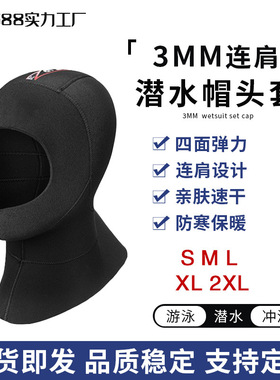 3mm潜水帽男女速干防晒防寒保暖加厚深潜赶海氯丁橡胶潜水头套