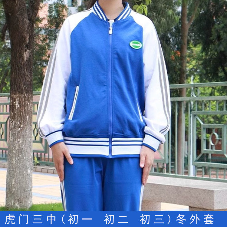 东莞虎门三中 新版纯棉校服短袖秋上衣长裤冬外套冬裤