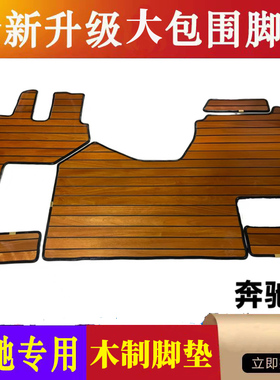 奔驰阿克托斯Actors货车专车专用木制地板脚垫驾驶室装饰内饰实木