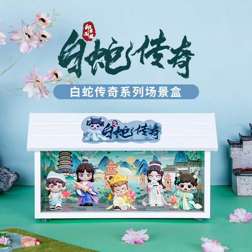 TNTSPACE白蛇传奇盲盒展示盒