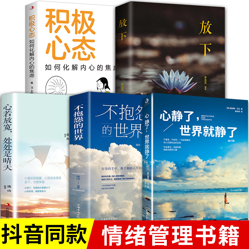 正版情绪管理书籍5册心静了世界就静了放下不抱怨的世界积极心态心理疏导书籍焦虑症自愈力解压焦虑者的情绪自救缓解焦虑抖音