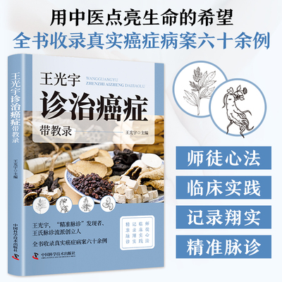 【正版现货】王光宇诊治癌症带教录 收录真实癌症病案脉诊临床实践师徒心法临床实践记录精准脉诊辨证施治书籍畅销书排行榜