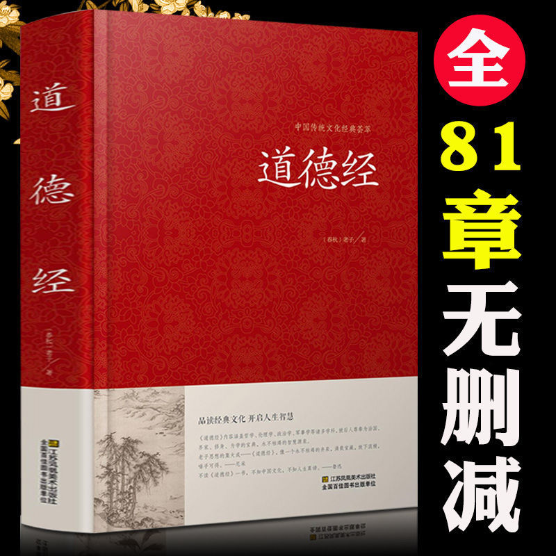 道德经全集 全文无删减 81章全 道德经 (原文+注释+译文+解读+案例) 老子著中国哲学书籍通俗易懂 道德经解读红皮国学
