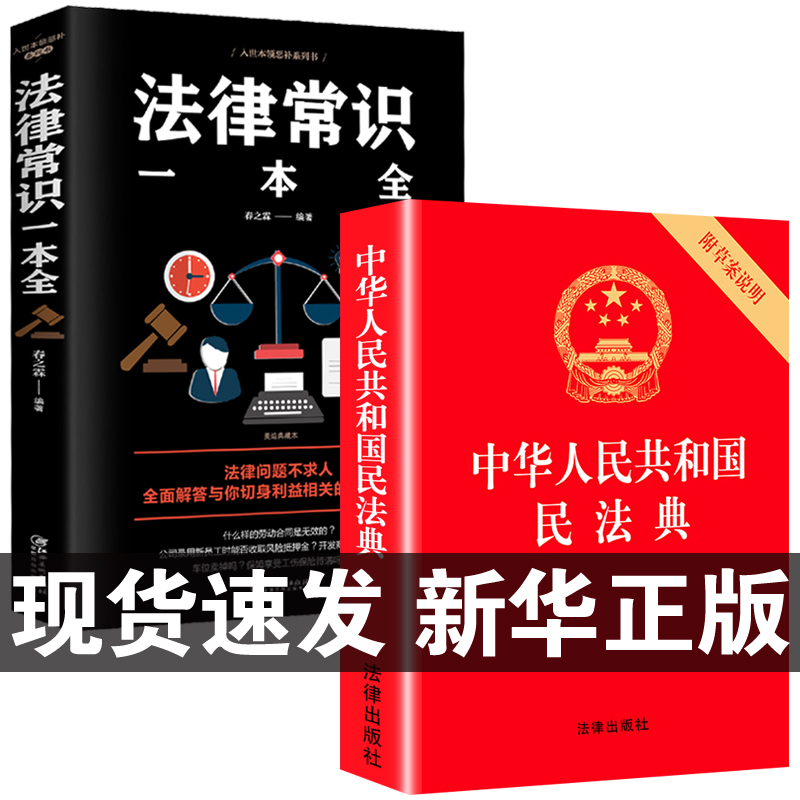 中华人民共和国民法典+法律常识一本全 全套一本书2023读懂法律常识全知道大字书籍正版法律入门2024年版新解读公司实用官方 书籍/杂志/报纸 民法 原图主图