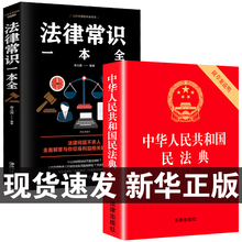中华人民共和国民法典+法律常识一本全 全套一本书读懂法律常识全知道大字书籍2022正版法律入门2023年版新解读公司实用官方