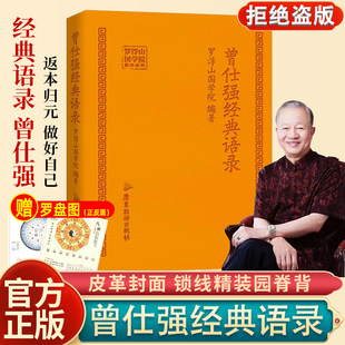 齐家处世治企业 语录口袋本罗浮山国学院著纪念国学巨匠曾仕强语录汇编国学大师大家风范与时俱进摩登新解修身 曾仕强经典 正版